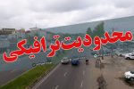 محدودیت های ترافیکی آخر هفته و مراسم وداع و تشییع پیکر شهید قائد امت حضرت آیت الله امام خامنه ای رضوان الله تعالی علیه