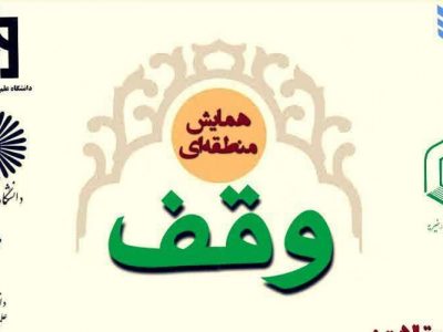 همایش منطقه‌ای وقف در بهشهر برگزار می‌شود