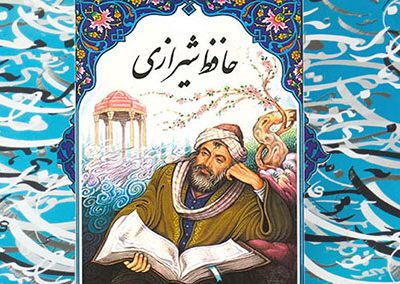 قدری درباره حافظ شیرازی بدانیم