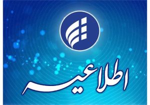 اعلام زمانبندی ناپایداری موقت در شبکه ارتباطی استان