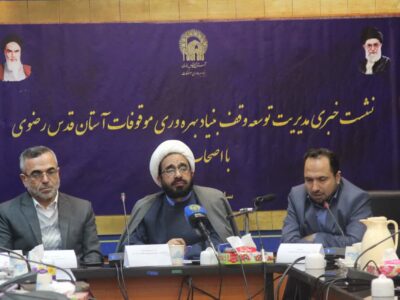 گزارش تصویری نشست خبری همایش منطقه‌ای تکریم واقفین آستان قدس رضوی در شمال کشور