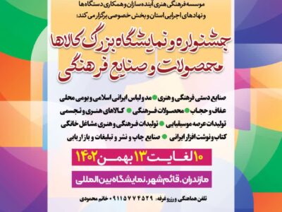 جشنواره و نمایشگاه بزرگ کالاها، صنایع و محصولات فرهنگی استان مازندران برگزار می‌شود
