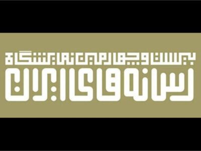 شرایط و نحوه پیش‌ثبت‌نام در بیست‌وچهارمین «نمایشگاه رسانه‌های ایران» اعلام شد