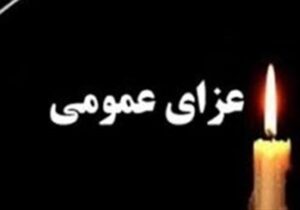 فردا در سراسر کشور عزای عمومی اعلام شد/3 روز عزای عمومی در استان کرمان
