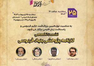 نشست تخصصی نوزدهمین بزرگداشت حکیم فردوسی و پاسداشت زبان فارسی برگزار می‌شود