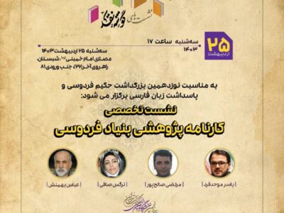 نشست تخصصی نوزدهمین بزرگداشت حکیم فردوسی و پاسداشت زبان فارسی برگزار می‌شود