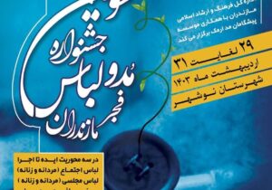 سومین جشنواره مدولباس فجر مازندران برگزار می‌شود