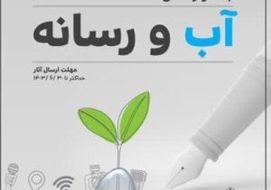 فراخوان برگزاری جشنواره ملی “آب و رسانه”