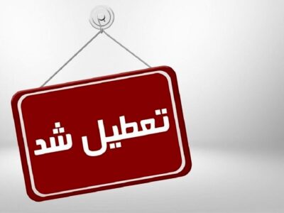 فردا تعطیل است