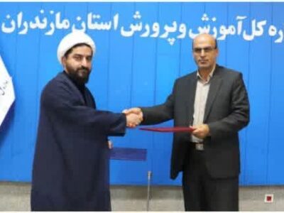 امضای تفاهمنامه همکاری فی مابین آموزش و پرورش مازندران و حوزه علمیه استان جهت راه اندازی مدارس وابسته به حوزه علمیه