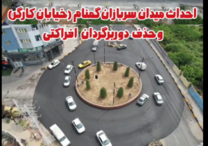 گلایه یکی از شهروندان درباره میدان سربازان گمنام قائمشهر
