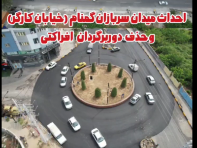 گلایه یکی از شهروندان درباره میدان سربازان گمنام قائمشهر