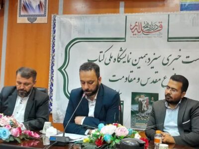 آغاز سیزدهمین نمایشگاه ملی کتاب دفاع مقدس و مقاومت از روز 8مهرماه/دعوت از اقشار مردم برای بازدید از نمایشگاه/رسانهها کمک کنند