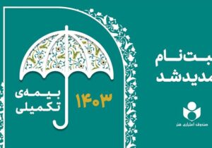 تمدید مهلت ثبتنام بیمه تکمیلی اصحاب فرهنگ، هنر و رسانه کشور تا دوم مهرماه