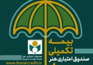 همه اعضای صندوق اعتباری هنر میتوانند بیمه تکمیلی شوند