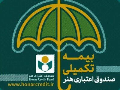 همه اعضای صندوق اعتباری هنر میتوانند بیمه تکمیلی شوند
