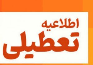 فردا هم تعطیل شد