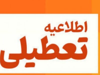 فردا هم تعطیل شد