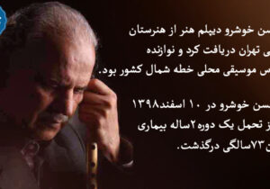 گزارش تصویری/یادمان استاد ابوالحسن خوشرو