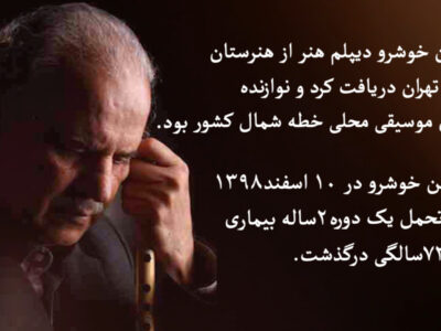 گزارش تصویری/یادمان استاد ابوالحسن خوشرو