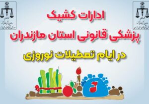 خدمات پزشکی قانونی در تعطیلات نوروزی چگونه است؟