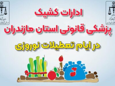 خدمات پزشکی قانونی در تعطیلات نوروزی چگونه است؟