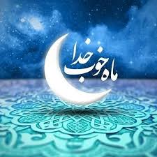 دعای روز سوم ماه رمضان