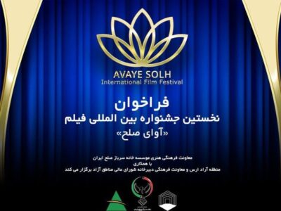 نخستین جشنواره بینالمللی فیلم آوای صلح به میزبانی منطقه آزاد ارس برگزار میشود