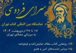 فراخوان نخستین سرای فردوسی در نمایشگاه بینالمللی کتاب تهران