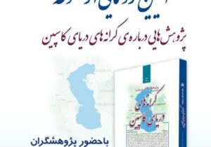 رونمایی مجموعه «پژوهشهایی درباره کرانههای دريای کاسپین» در نمایشگاه بینالمللی کتاب تهران