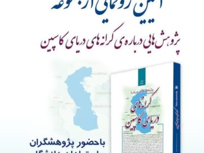 رونمایی مجموعه «پژوهشهایی درباره کرانههای دريای کاسپین» در نمایشگاه بینالمللی کتاب تهران