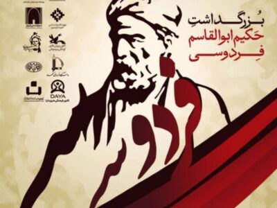 بزرگداشت حكيم فردوسی به میزبانی پژوهشگاه میراث فرهنگی و موزه ملی ایران
