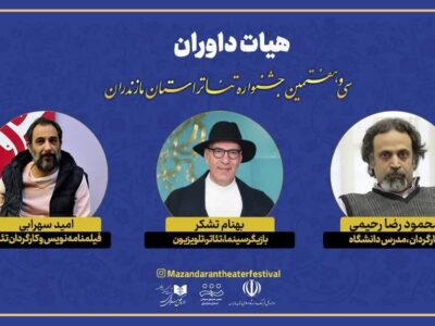هیات داوران سیوهفتمین جشنواره تئاتر استان مازندران معرفی شدند