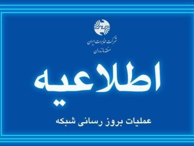 اطلاعیه درباره اختـلال موقت ســرویس دیـتا در غرب استان