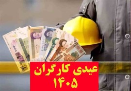 عیدی کارگرها در سال 1405 چقدر؟