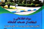 تالیف کتاب «سواد اطلاعاتی و استفاده از خدمات کتابخانه: آشنایی با مهارتهای ضروری در عصر فناوریهای نوین»