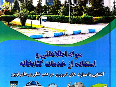 تالیف کتاب «سواد اطلاعاتی و استفاده از خدمات کتابخانه: آشنایی با مهارتهای ضروری در عصر فناوریهای نوین»