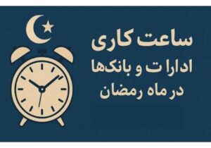ساعت کاری بانکها و ادارات در ماه رمضان شناور شد