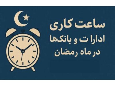 ساعت کاری بانکها و ادارات در ماه رمضان شناور شد