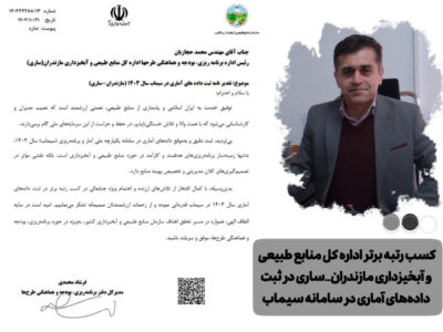 کسب رتبه برتر اداره کل منابع طبیعی و آبخیزداری مازندران_ساری در ثبت دادههای آماری در سامانه سیماب