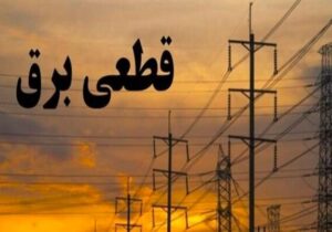 قطعی برق مهمان ناخوانده جنوب ساری