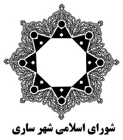 شورای شهر ساری برنامه عملیاتی سال ۱۴۰۵ شهرداری در حوزه معاونت خدمات شهری را بررسی کرد