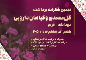 نهمین “شکرانه گل محمدی وگیاهان دارویی” امروز عصر آغاز به کار کرد