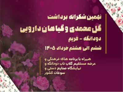 نهمین “شکرانه گل محمدی وگیاهان دارویی” امروز عصر آغاز به کار کرد