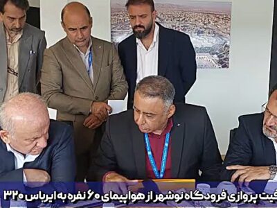 امکان نشست و برخاست هواپیماهای ایرباس ۳۲۰ در فرودگاه نوشهر فراهم شد/ویدئو