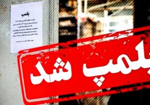 باغ وحش بابلسر پلمپ شد