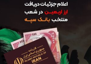 اعلام جزئیات دریافت ارز اربعین درشعب منتخب بانک سپه