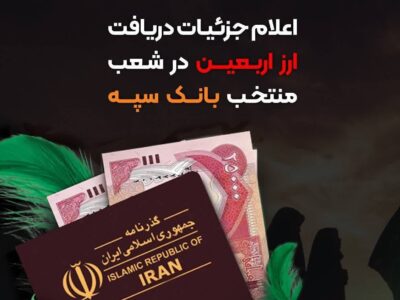 اعلام جزئیات دریافت ارز اربعین درشعب منتخب بانک سپه