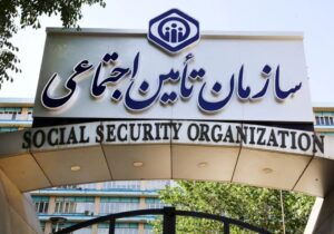گلایه از سازمان تامین اجتماعی