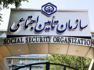 گلایه از سازمان تامین اجتماعی